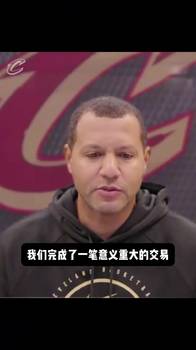 骑士GM奥尔特曼：哈登是NBA历史最伟大球员之一！