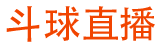 斗球直播